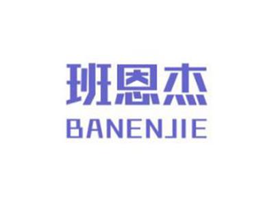 班恩杰