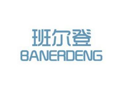 班尔登