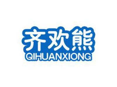 齐欢熊