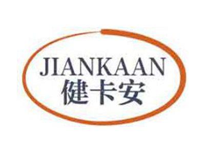 健卡安
