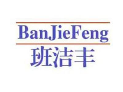 班洁丰