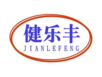 健乐丰