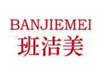 班洁美