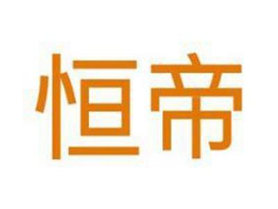 恒帝