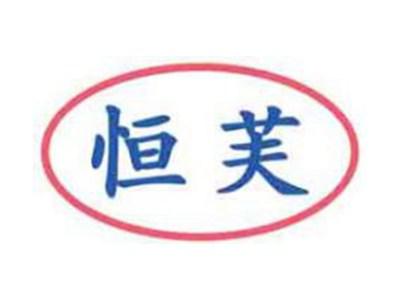 恒芙