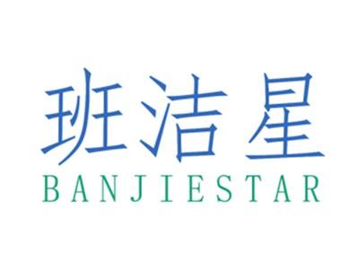 班洁星BANJIESTAR