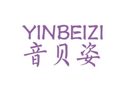 音贝姿