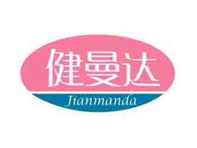 健曼达