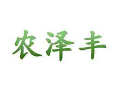 农泽丰