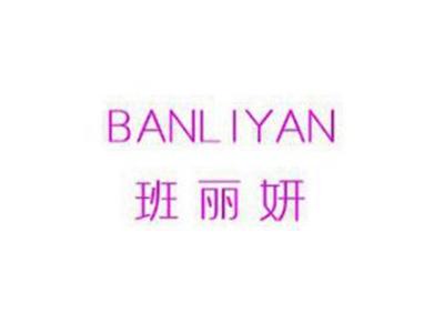 班丽妍