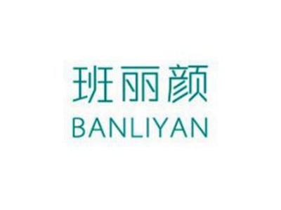 班丽颜