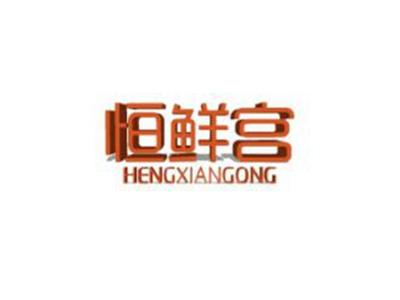 恒鲜宫
