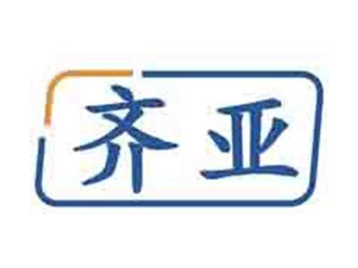 齐亚