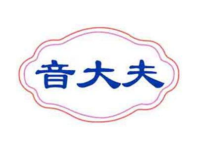 音大夫