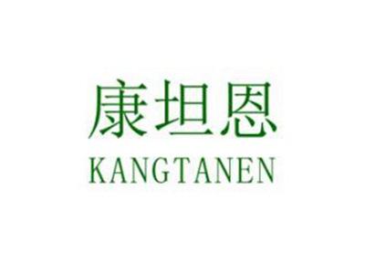 康坦恩