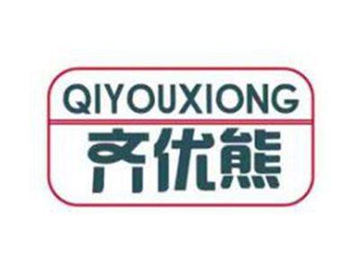 齐优熊