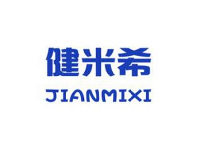 健米希