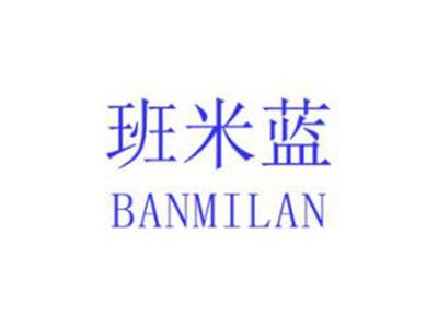 班米蓝