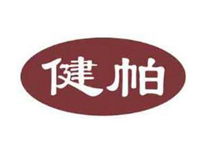 健帕