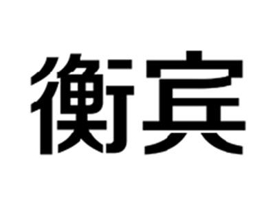 衡宾