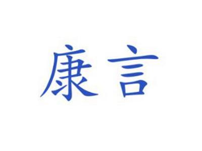 康言