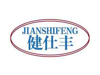 健仕丰
