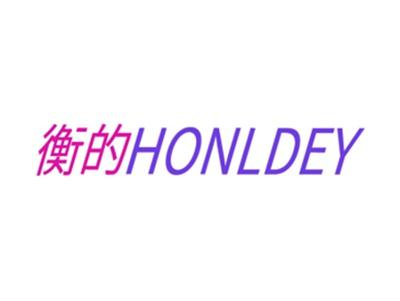 衡的HONLDEY