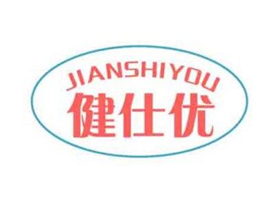 健仕优