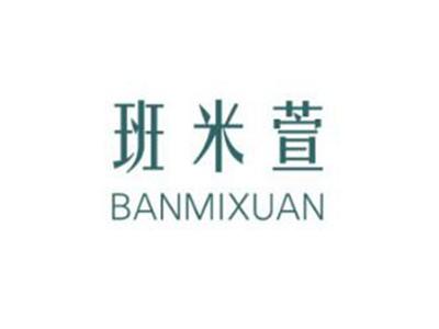 班米萱
