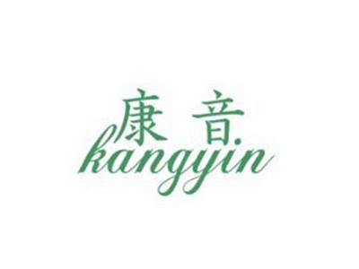 康音