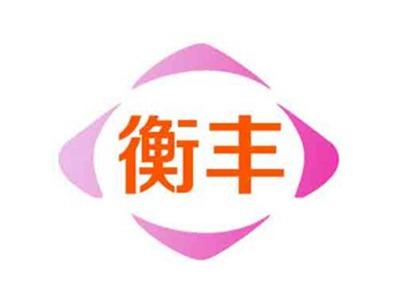 衡丰