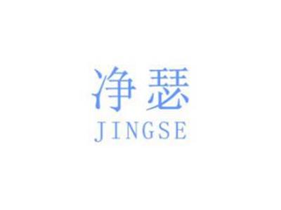 净瑟