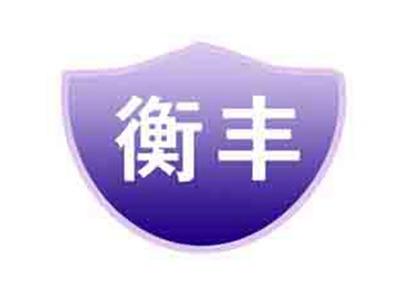 衡丰