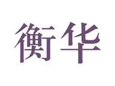 衡华