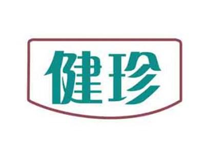 健珍