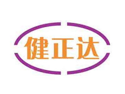 健正达