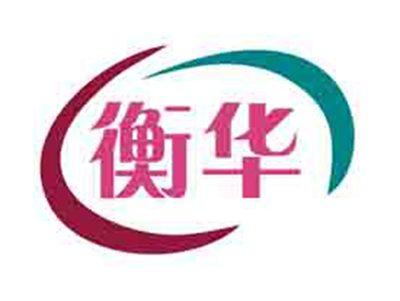 衡华