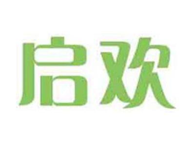 启欢