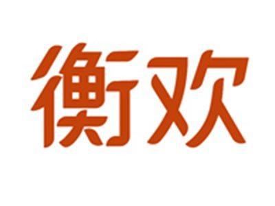 衡欢