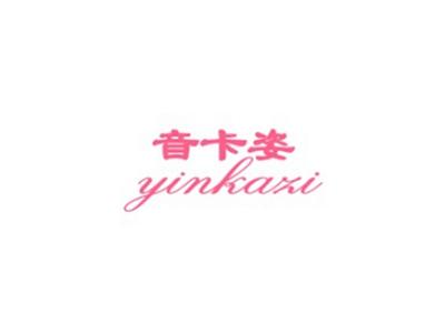 音卡姿