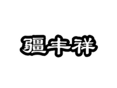 疆丰祥