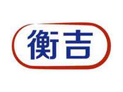 衡吉
