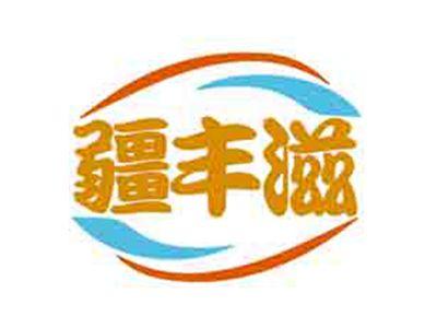 疆丰滋