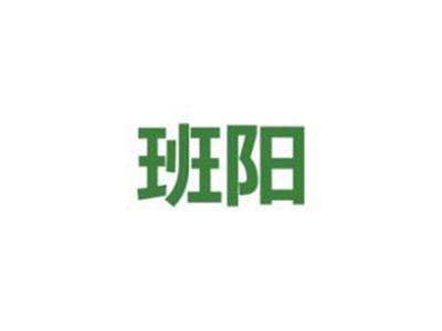 班阳