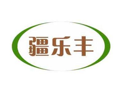 疆乐丰