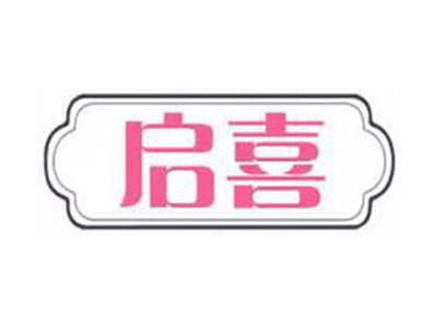 启喜