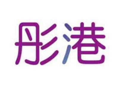彤港