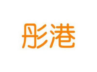 彤港