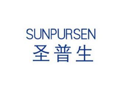 圣普生SUNPURSEN