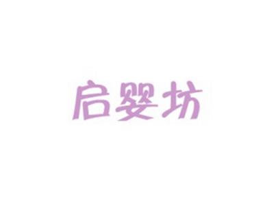 启婴坊